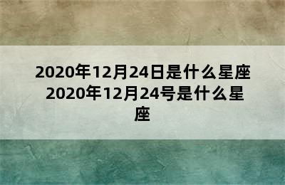 2020年12月24日是什么星座 2020年12月24号是什么星座